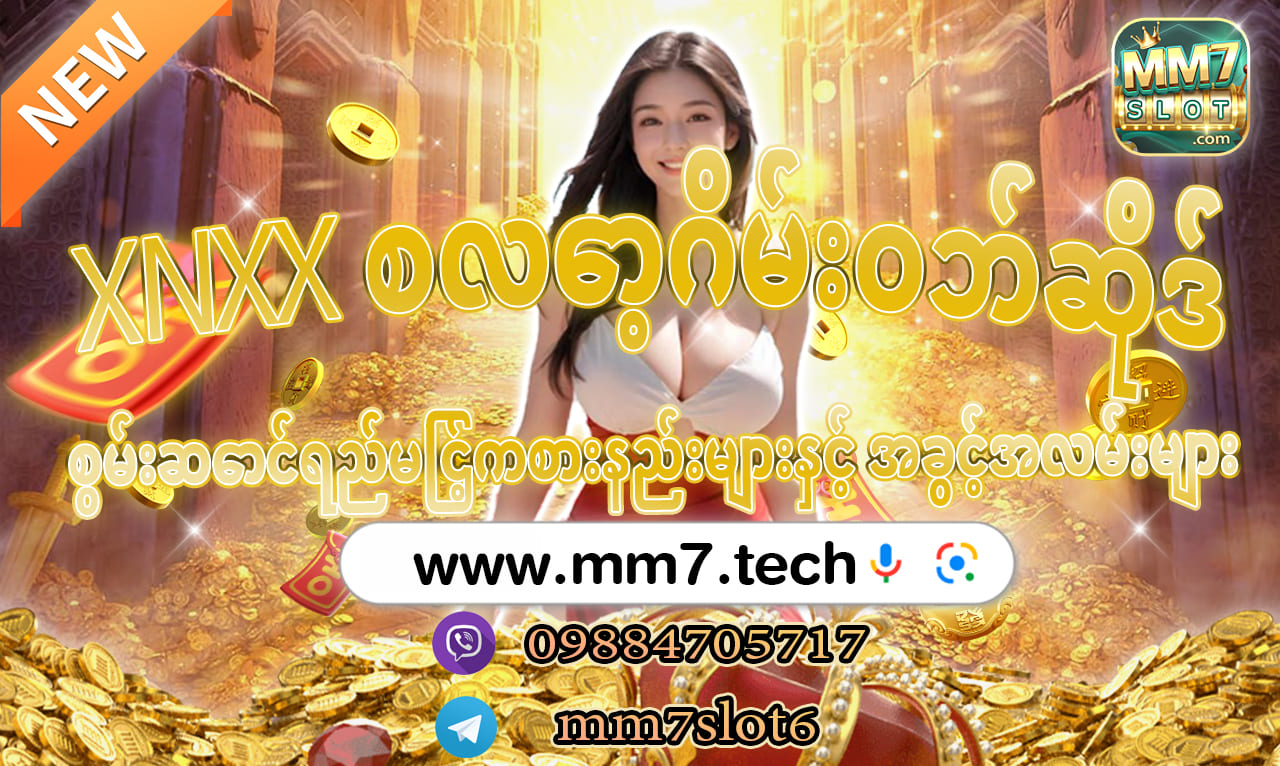 XNXXစလော့ဂိမ်းဝဘ်ဆိုဒ်