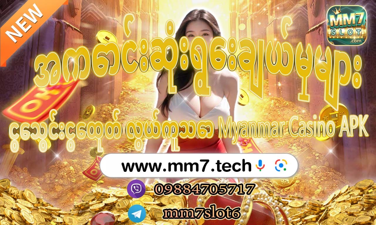 ငွေ သွင်း ငွေ ထုတ် myanmar Casino apk