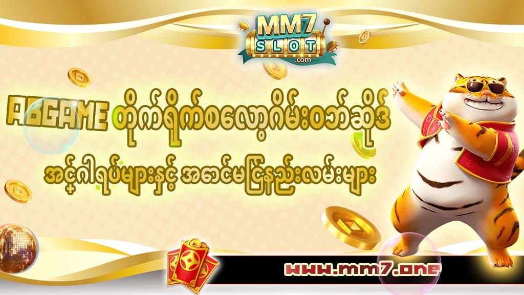 ABGAMEတိုက်ရိုက်စလော့ဂိမ်းဝဘ်ဆိုဒ်