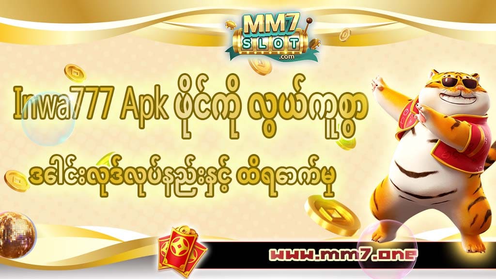 Inwa777 Apkဖိုင်ကိုဒေါင်းလုဒ်လုပ်ခြင်း