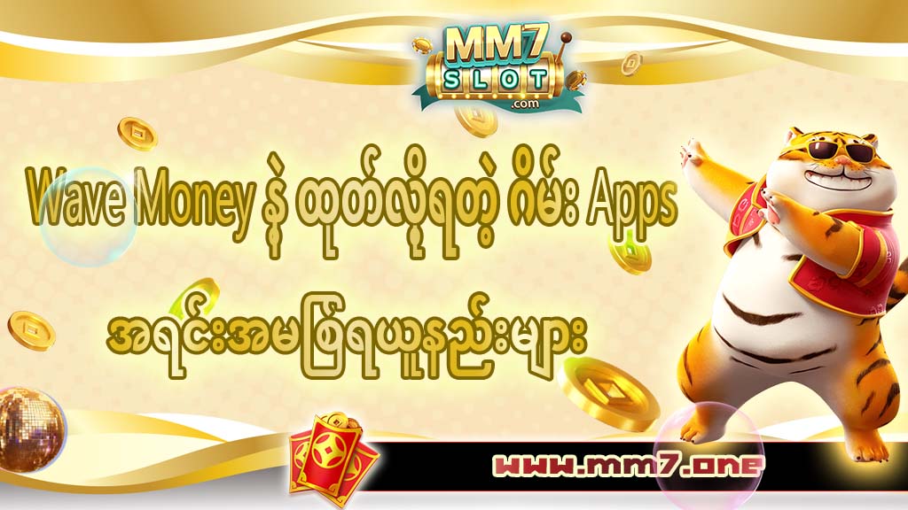 wave money နဲ့ ထုတ် လို့ ရ တဲ့ ဂိမ်းapp