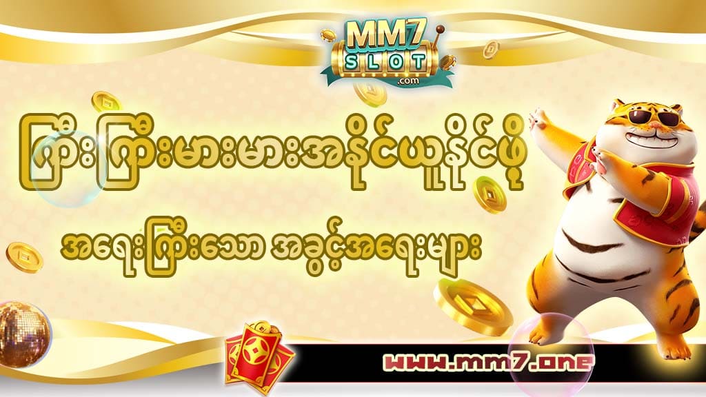 ကြီးကြီးမားမား အနိုင်ယူနိုင်သည့် အခွင့်အရေး