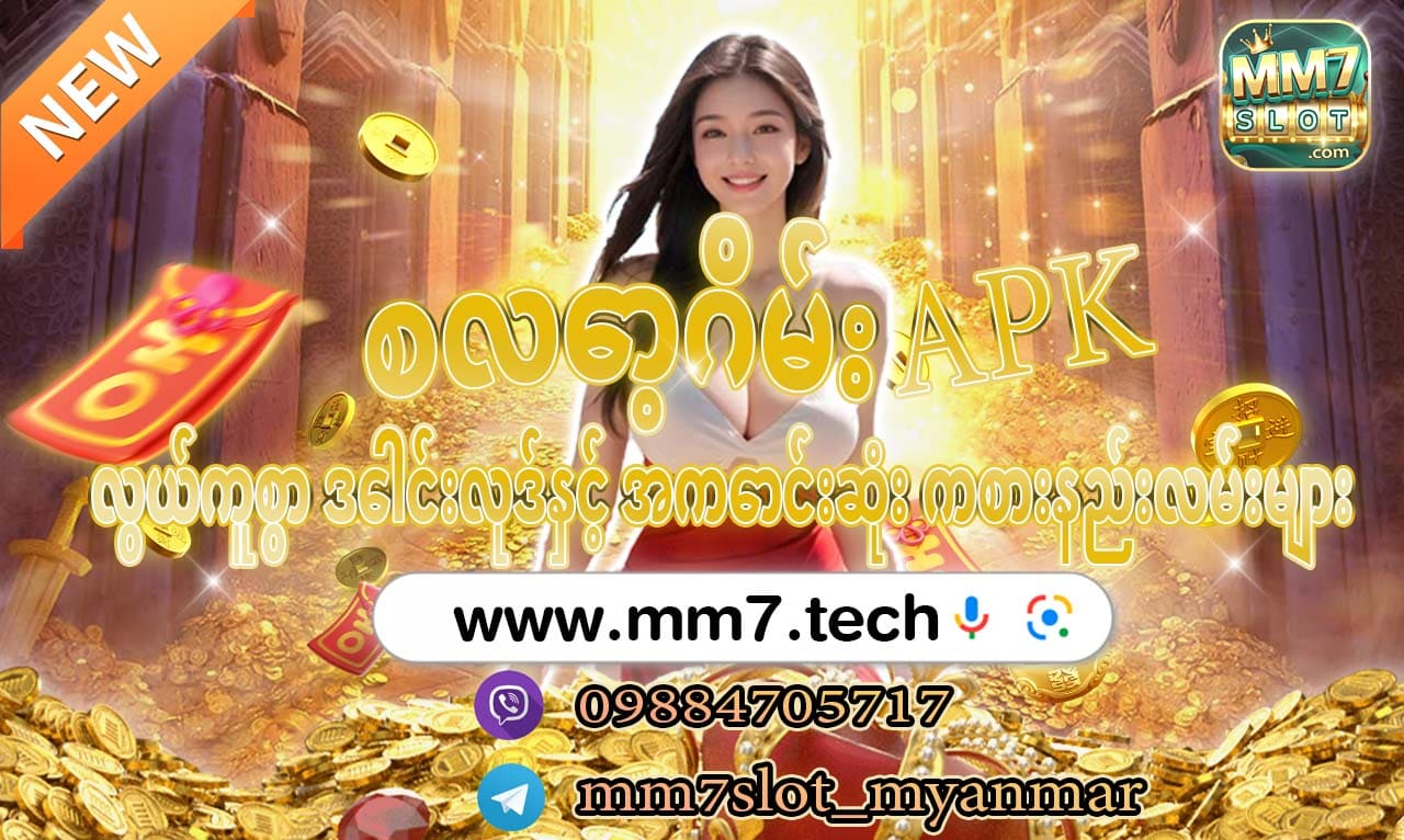 စလော့ဂိမ်း apk