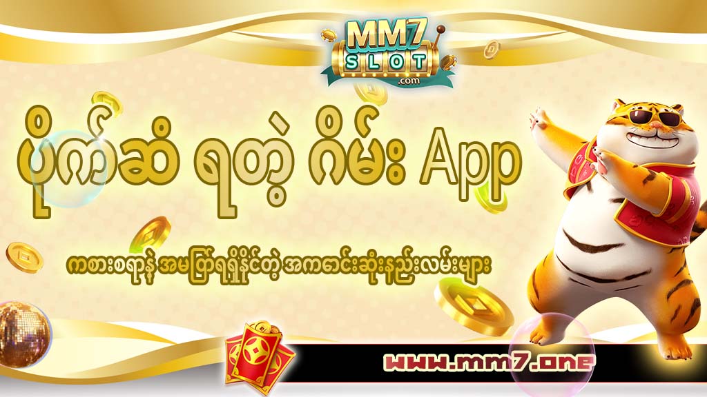 ပိုက်ဆံ ရ တဲ့ ဂိမ်း app