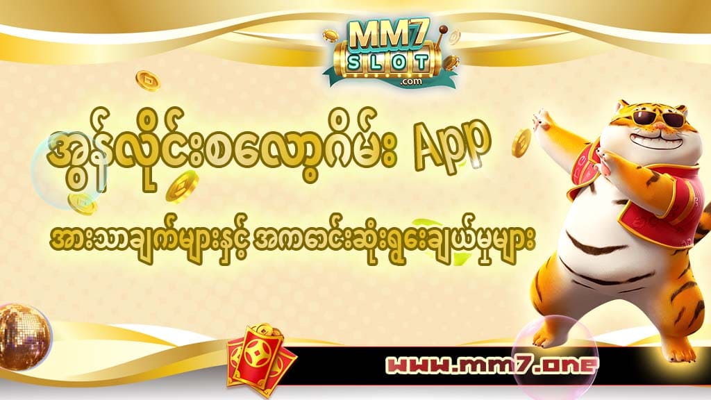 အွန်လိုင်း စလော့ဂိမ်းapp